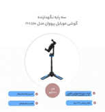 سه پایه نگهدارنده گوشی موبایل پرووان مدل PHL1110 مشخصات
